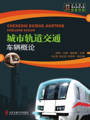 cover image of 城市轨道交通车辆概论 (Introduction of Vehicles in Urban Rail Transit)